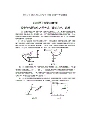 2010年北京理工大学848理论力学考研真题.docx