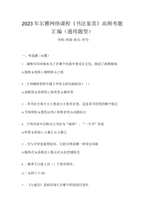 2023年网络课程《书法鉴赏》高频考题汇编（通用题型）.docx
