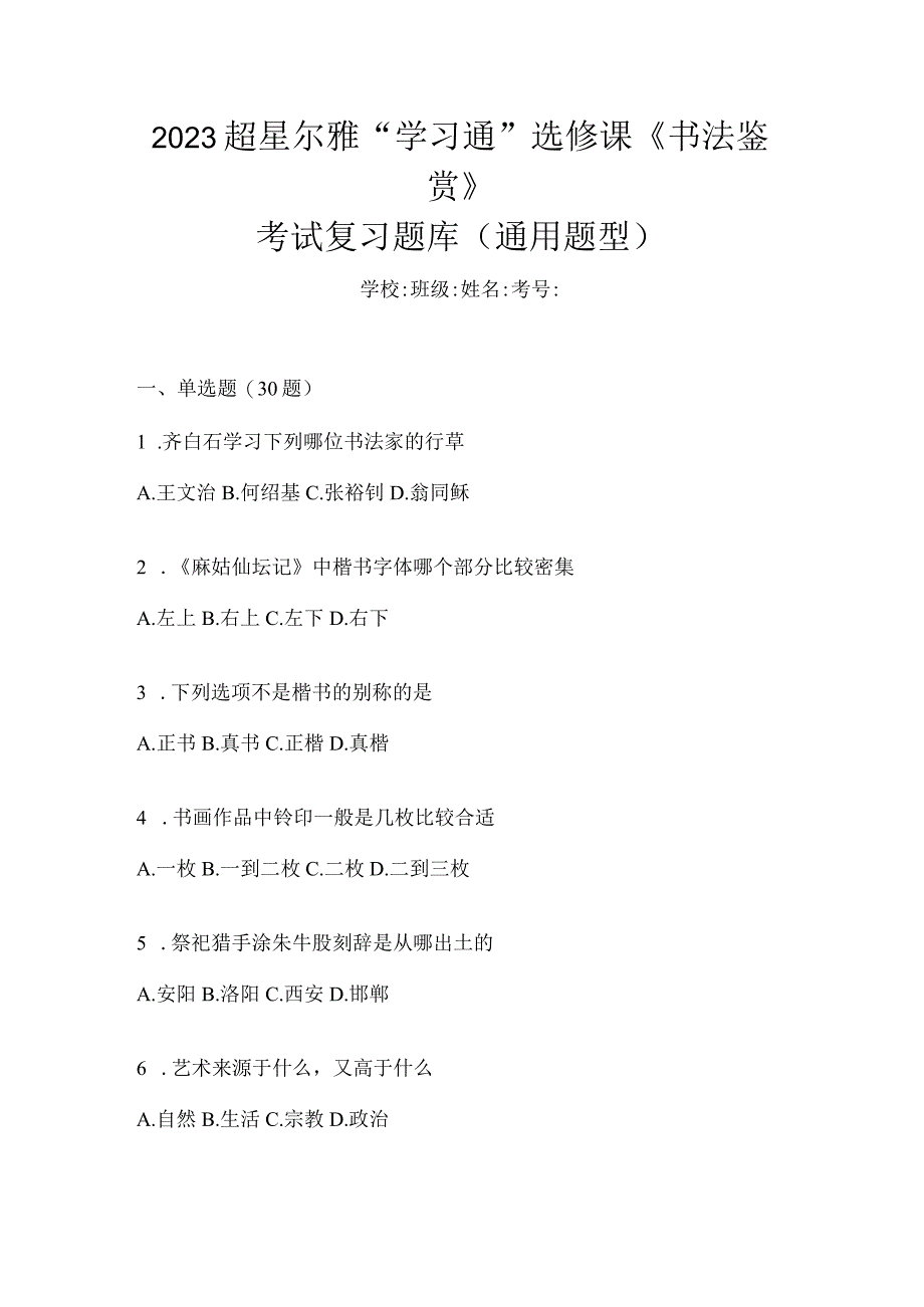 2023“学习通”选修课《书法鉴赏》考试复习题库（通用题型）.docx_第1页