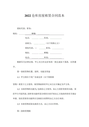 2022仓库房屋租赁合同范本.docx