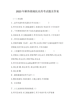 2023年解热镇痛抗炎药考试题及答案.docx