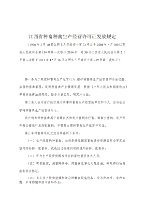 《江西省种畜种禽生产经营许可证发放规定》（2015年12月16日江西省人民政府令第219号第三次修正）.docx