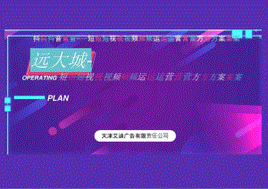 【地产研报素材】2021远大城短视频运营方案-34正式版.docx
