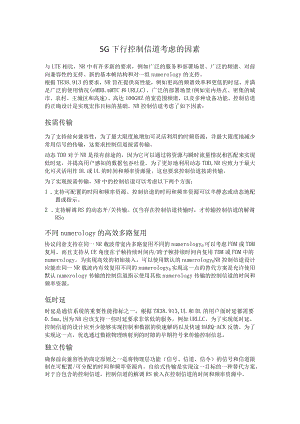 805-5G下行控制信道.docx