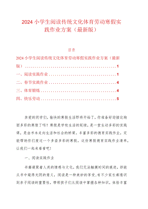2024小学生阅读传统文化体育劳动寒假实践作业方案.docx