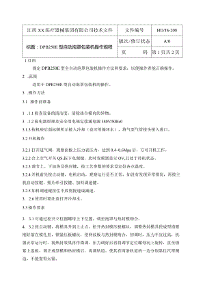 PDD全自动泡罩包装机操作规程.docx