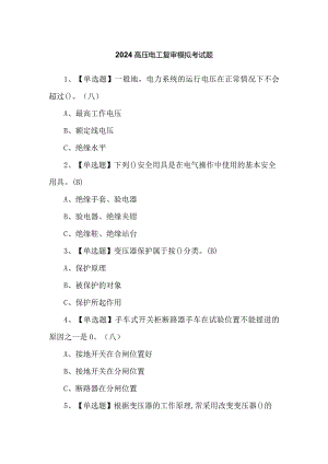 2024高压电工复审模拟考试题.docx