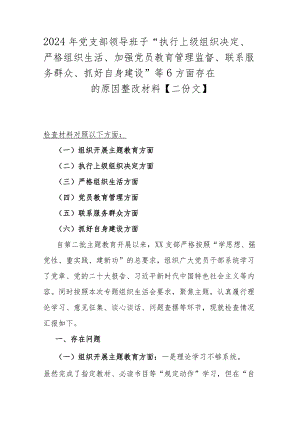 2024年党支部领导班子“执行上级组织决定、严格组织生活、加强党员教育管理监督、联系服务群众、抓好自身建设”等6方面存在的原因整改材.docx