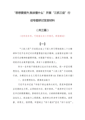 “思想要提升,我该懂什么”三抓三促专题研讨交流个人心得感想发言（共3篇）.docx