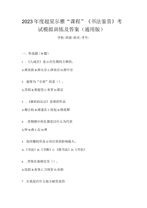 2023年度“课程”《书法鉴赏》考试模拟训练及答案（通用版）.docx