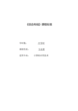 《综合布线》课程标准.docx