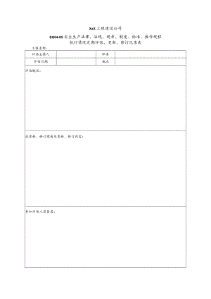 XXX工程建设公司执行情况定期评估、更新、修订记录表.docx