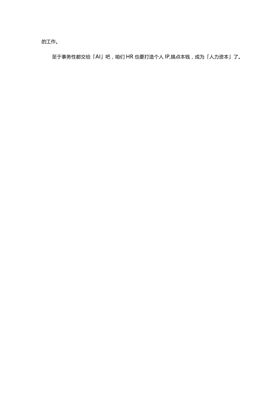 2023人力资源年度关键词从AI到人力资本.docx_第3页