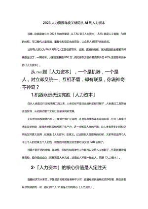 2023人力资源年度关键词从AI到人力资本.docx