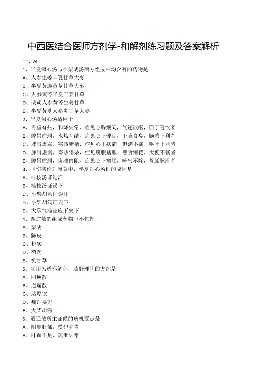 中西医结合医师方剂学-和解剂练习题及答案解析.docx_第1页