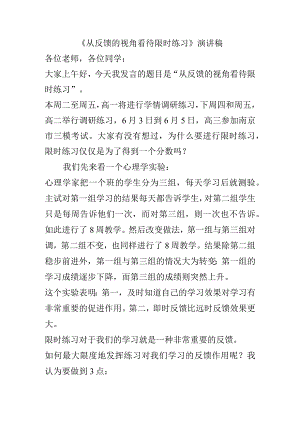 《从反馈的视角看待限时练习》演讲稿.docx