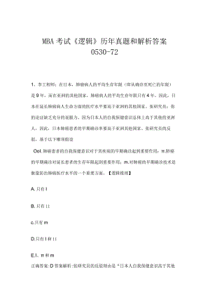 MBA考试《逻辑》历年真题和解析答案0530-72.docx