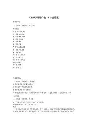 《精品》北师大网络教育满分作业秘书学课程在线作业答案一、二、三.docx