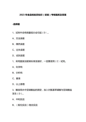 2023年食品检验员知识(初级)考核题库及答案.docx