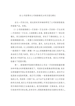 XX公司经理对公司销售情况分析及意见建议.docx