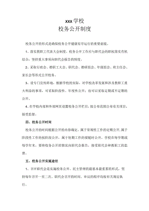 xxx学校校务公开制度.docx