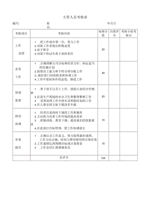 主管人员考核表.docx
