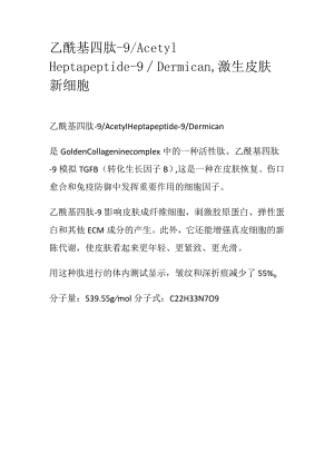 乙酰基四肽-9.docx