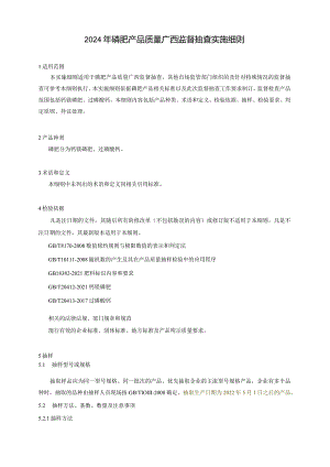 2024年磷肥产品质量广西监督抽查实施细则.docx