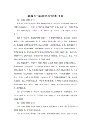 2022初一军训心得感悟范本10篇.docx