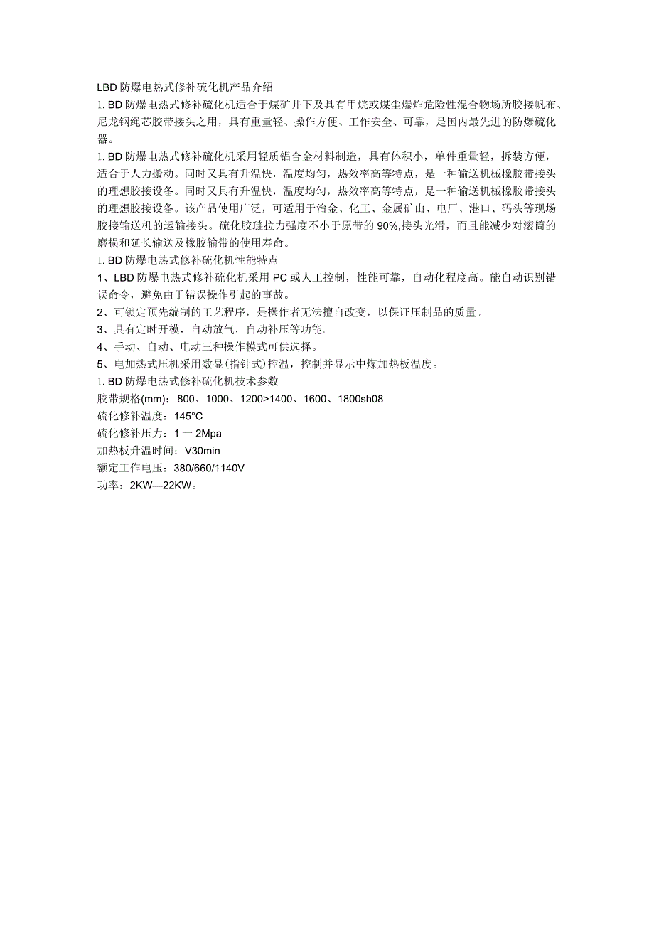 LBD防爆电热式修补硫化机性能特点.docx_第1页