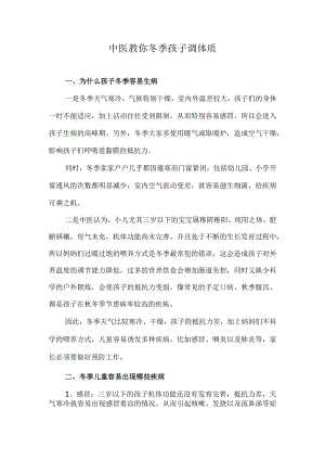 中医教你冬季孩子调体质.docx