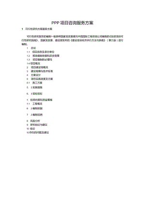 PPP项目咨询服务方案.docx
