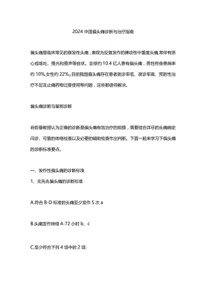 2024中国偏头痛诊断与治疗指南.docx