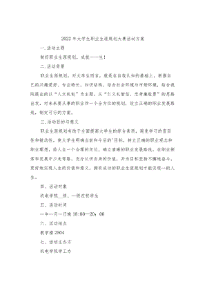 2022年大学生职业生涯规划大赛活动方案.docx