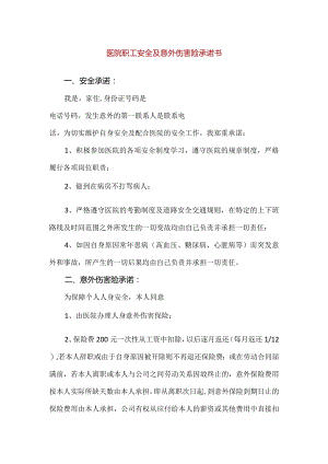 【精品】医院职工安全及意外伤害险承诺书.docx