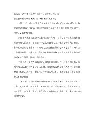 临沂市不动产登记交易中心举行干部荣誉退休仪式.docx