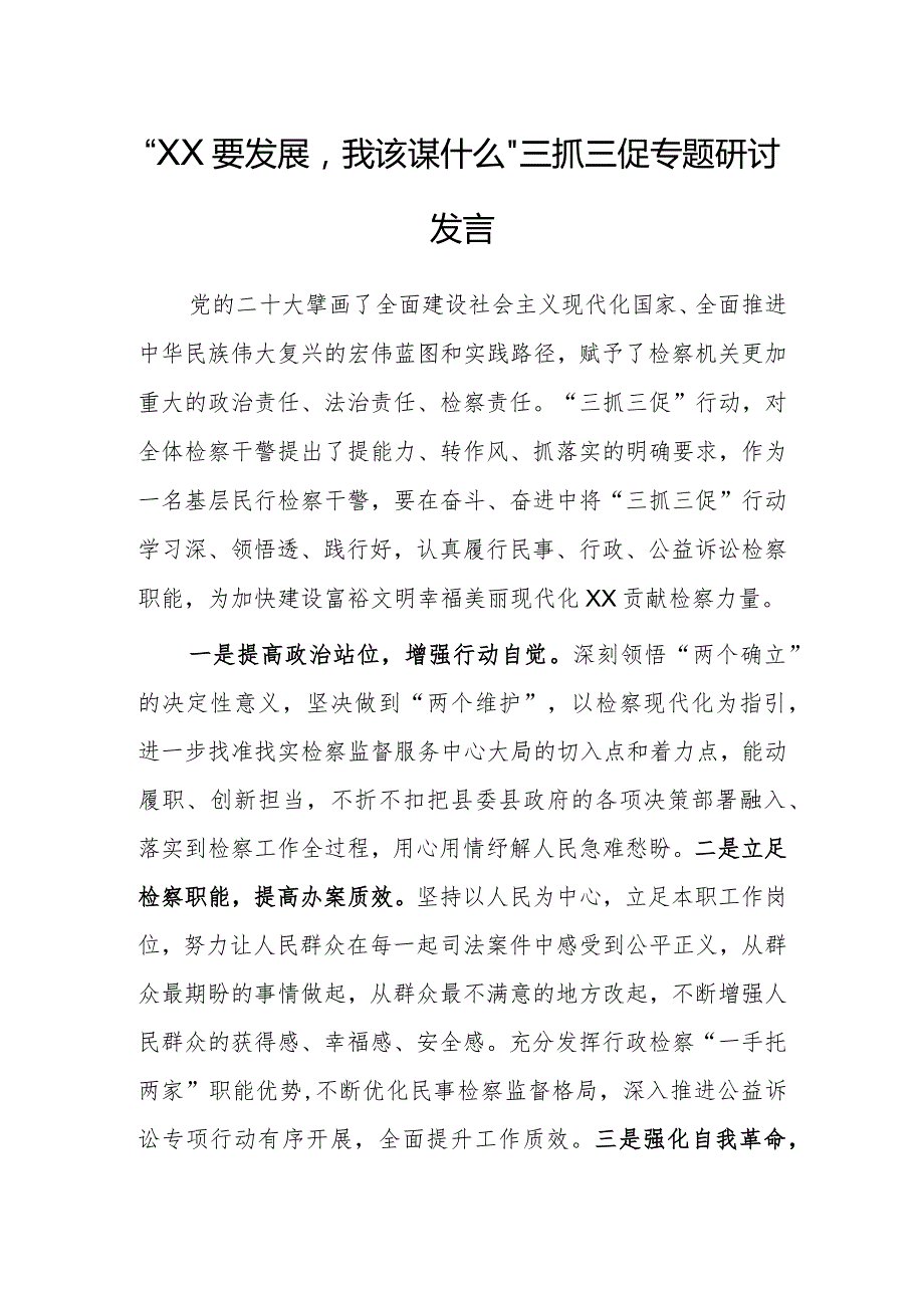 “XX要发展我该谋什么”三抓三促专题研讨发言（检察干警）.docx_第1页