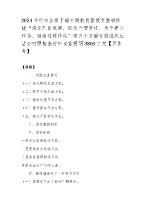 2024年纪检监察干部主题教育暨教育整顿围绕“深化理论武装、强化严管责任、勇于担当作为、锤炼过硬作风”等五个方面专题组织生活会对照检.docx