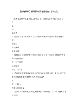 【问卷模板】辅导员老师情况调查(学生版).docx