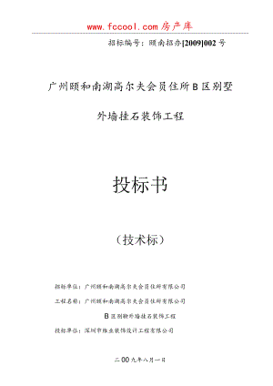 B区别墅外墙挂石装饰工程投标书（技术标）（天选打工人）.docx