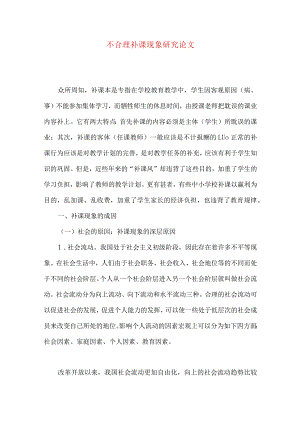 不合理补课现象研究论文.docx