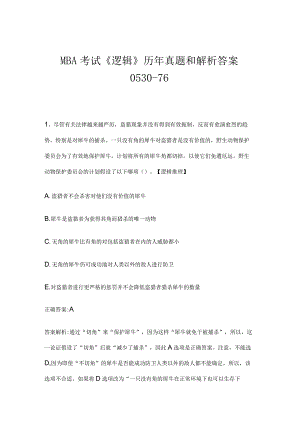MBA考试《逻辑》历年真题和解析答案0530-76.docx