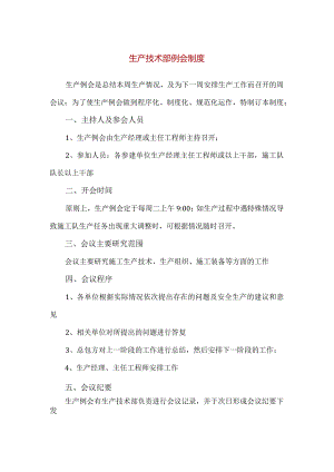 【精品】生产技术部例会制度规范.docx