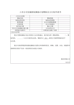 上市公司实施股权激励计划期权自主行权申请书.docx