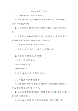 2022年医院工作计划.docx