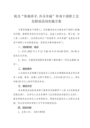 【精品范文】机关“你我牵手.共寻幸福”单身干部职工交友联谊活动实施方案.docx