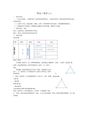 25等边三角形教案.docx