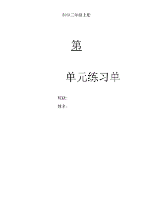 三年级上册科学第一单元练习题.docx