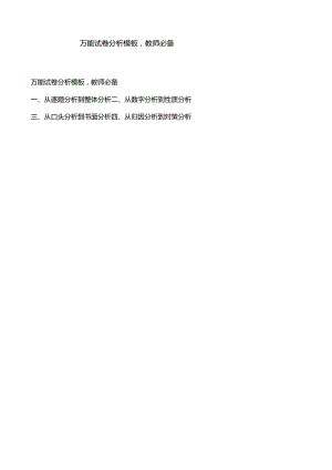万能试卷分析模板教师必备.docx