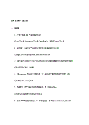 jsp内置考试复习题库.docx